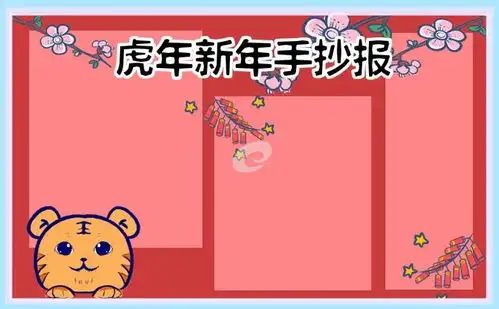 2022虎年春节手抄报好词好句好段,孩子用得上