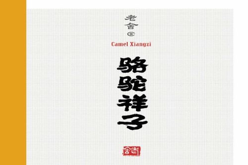 骆驼祥子主要情节