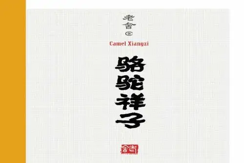 骆驼祥子主要情节