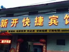 曲周新开快捷宾馆照片邯郸酒店预订