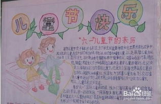 六一儿童节手抄报怎么做