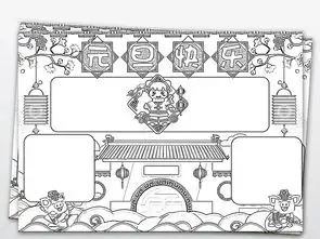 元旦快乐新年春节猪年黑白线描涂色小报图片素材worddoc模板下载128.31mb春节元旦手抄报大全节日手抄报