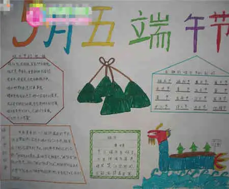 端午节手抄报端午节手抄报内容