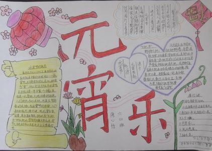 小学二年级手抄报元宵节