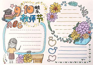 教师节主题手抄报手工贺卡教师节祝福语素材,快为孩子收藏