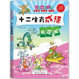 兔龙蛇十二生肖成语漫画版