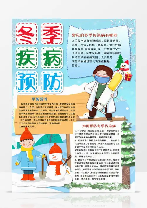 卡通冬季疾病预防竖版手抄报word模板下载冬季