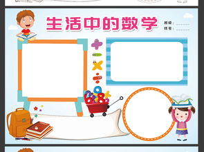 生活中的数学小报趣味数学电子手抄报模板图片设计素材高清psd下载94.51mb数学手抄报大全