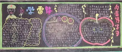 小学学雷锋黑板报模板图片