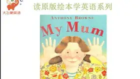母亲节一起读英语绘mymum