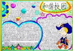 平安和谐校园手抄报