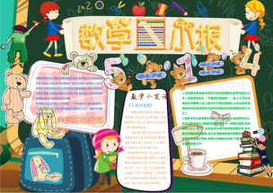 少儿儿童学生作业课外辅导趣味数学学习主题手抄报word电子小报可编辑模版图片素材worddoc模板下载7.44mb数学手抄报大全学科手抄报
