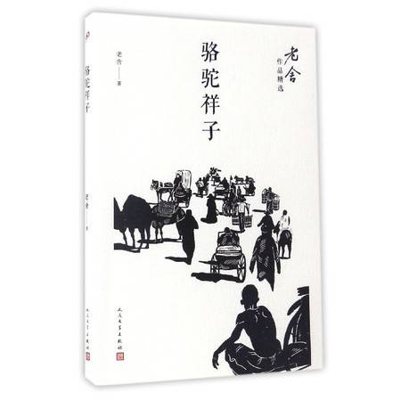 骆驼祥子老舍作品精选