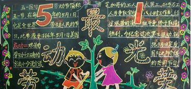 五一劳动节黑板报劳动创造快乐