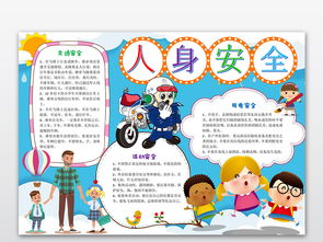 人身安全学生校园安全手抄报word模版图片模板wps设计图下载交通安全手抄报大全编号19084700
