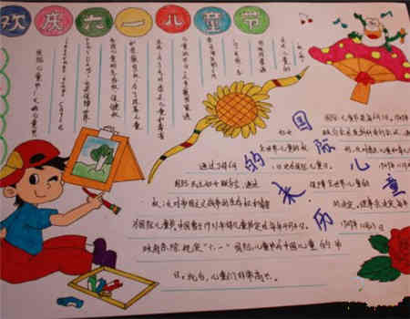 儿童节手抄报国际儿童节的来历