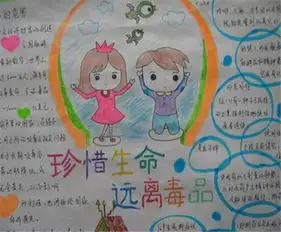 禁毒手抄报请珍惜生命,拒绝毒品