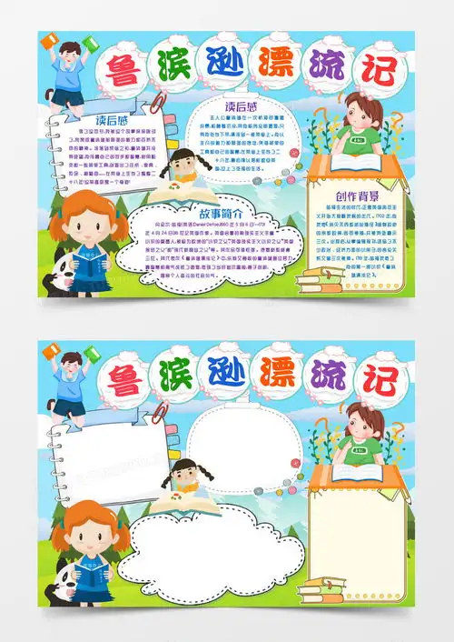 卡通鲁滨逊漂流记读书小报手抄报模版word模板下载熊猫办公