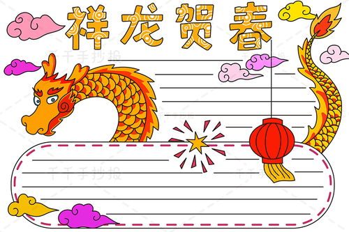 祥龙贺春手抄报怎么画