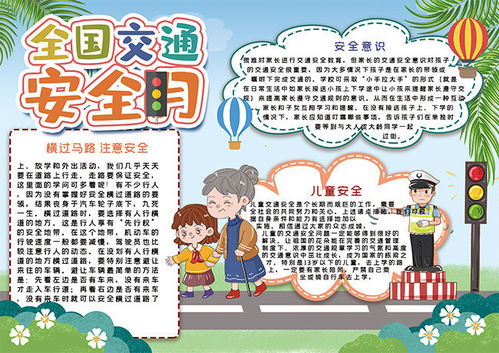 全国交通安全月手抄报小报