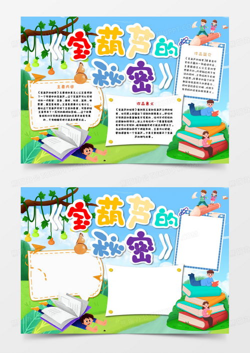 宝葫芦的秘密手抄报小报word模板下载熊猫办公
