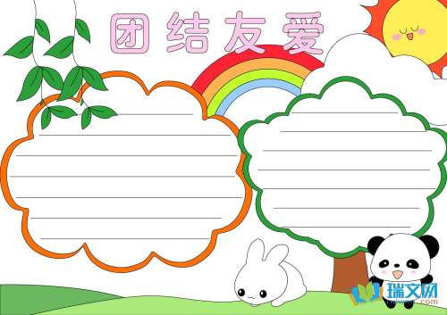 团结友爱手抄报