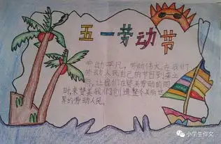 生活小贴士劳动节手抄报绘画步骤卡通素材边框实例