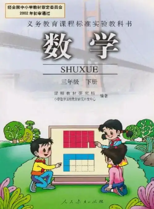 数学三年级下册