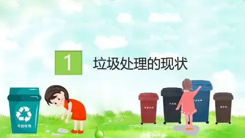 可爱卡通风格垃圾分类ppt模板含文字内容