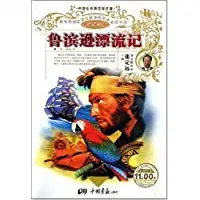 鲁滨逊漂流记王丽丽改编丹尼尔笛福张定远丛书主编胡大勇译者