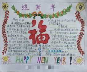 迎新年手抄报欢欢喜喜过新年