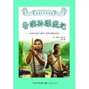 新课标名著典藏鲁滨孙漂流记