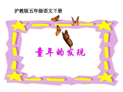 沪教版五年级语文下册童年的发现1ppt课件下载语文