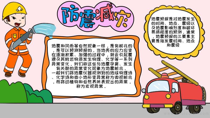 防震减灾手抄报内容字简单(防震减灾手抄报内容字)