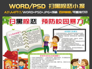 扫黑除恶小报预防校园暴力电子手抄报图片模板psd设计图下载校园安全手抄报大全编号18817642