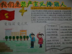 我们是共产主义接班人的手抄报资料