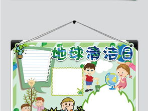 儿童卡通地球清洁日手抄报模版图片素材psd模板下载4.84mb保护环境手抄报大全环保手抄报