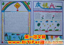 六一儿童节手抄报资料,六一儿童节手抄报内容,六一儿童节手抄报2
