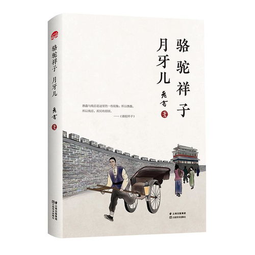 原价39.40现价26骆驼祥子月牙儿老舍经典作品系列