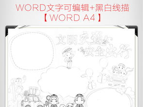 交通安全小报校园安全手抄报电子小报素材图片worddoc模板下载13.36mb交通安全手抄报大全安全健康手抄报