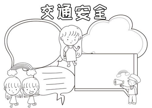 交通安全黑白线描小报