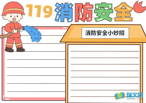 消防安全手抄报4年级