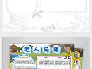 老人与海小报观后感西方名著读书阅读手抄报电子小报图片模板psd设计图下载西方名著手抄报大全编号18998371