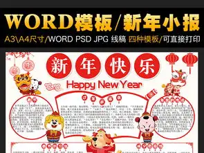 新年快乐小报元旦春节寒假生活电子手抄报图片模板worddoc设计图下载元旦手抄报大全编号17344131