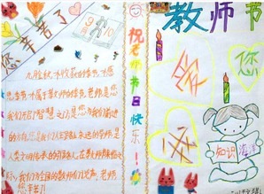 教师节手抄报教师节手抄报精选