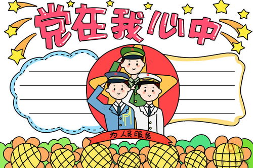 最新党在我心中手抄报
