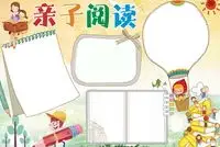 亲子阅读手抄报
