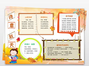 word诗意秋天小报古诗词手抄报诗歌诗词电子小报图片模板worddoc设计图下载传统国学手抄报大全编号18756326