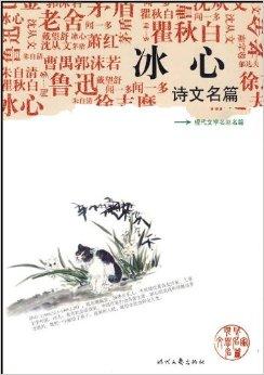 冰心诗文名篇