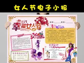 妇女节三八节国际妇女节新版手抄报图片模板psd设计图下载母亲节妇女节手抄报大全编号16137176